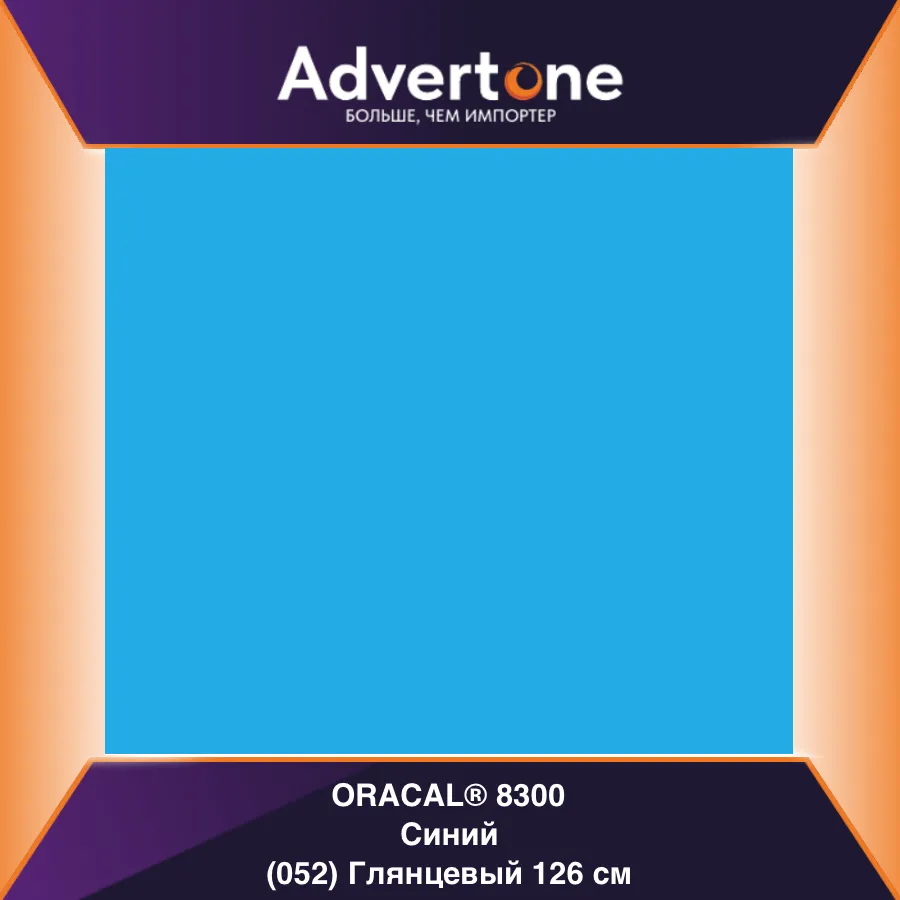 Oracal 8300 052/126см