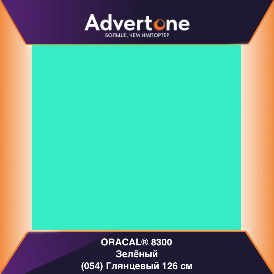 Oracal 8300 054/126см