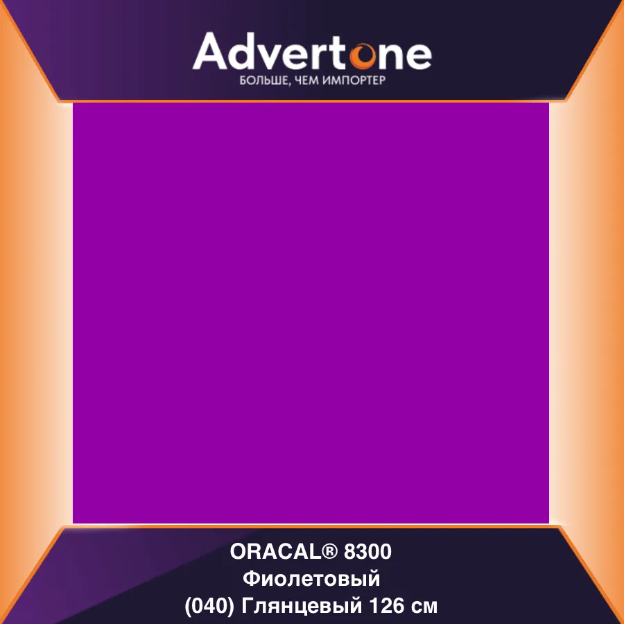 Oracal 8300 040/126см
