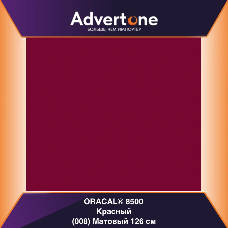 Oracal 8500 008/126см