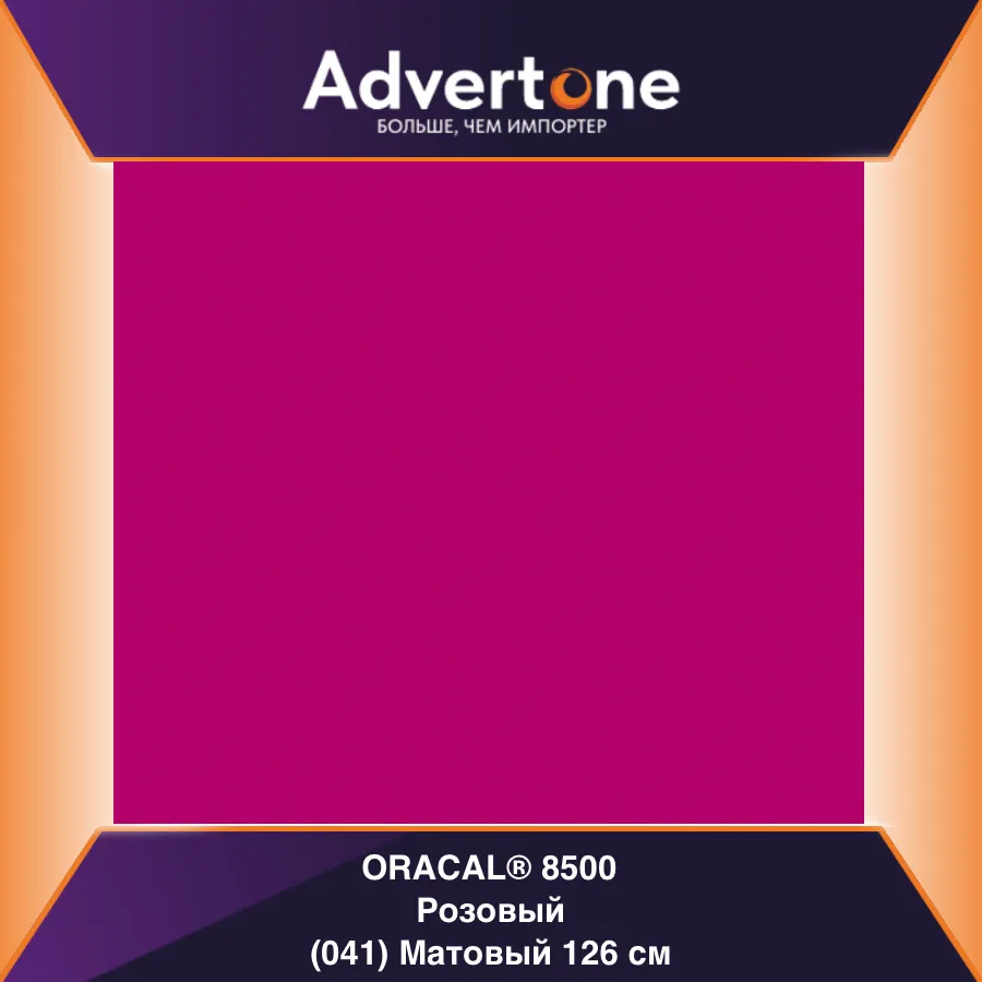 Oracal 8500 041/126см