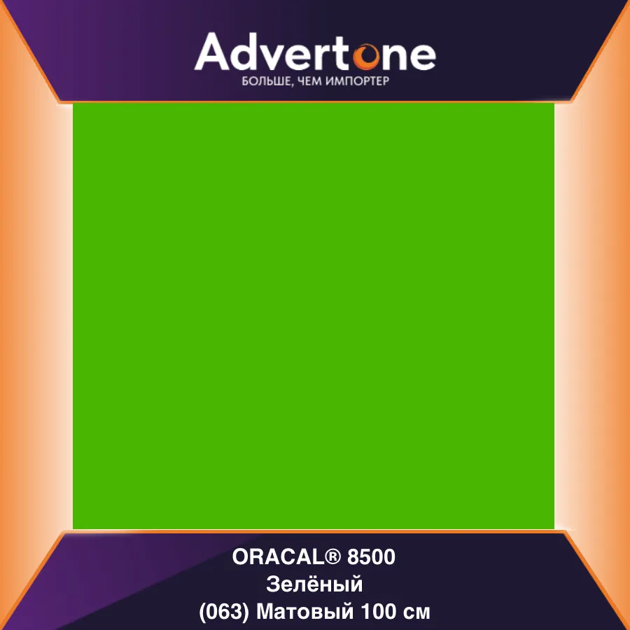 Oracal 8500 063/100см