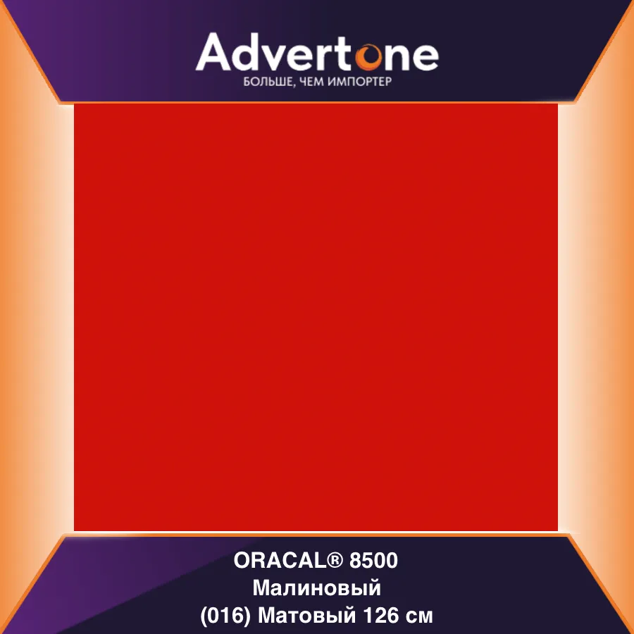 Oracal 8500 016/126см