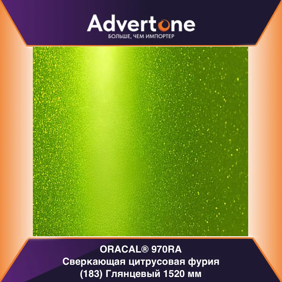 oracal 970 183-gra/152см