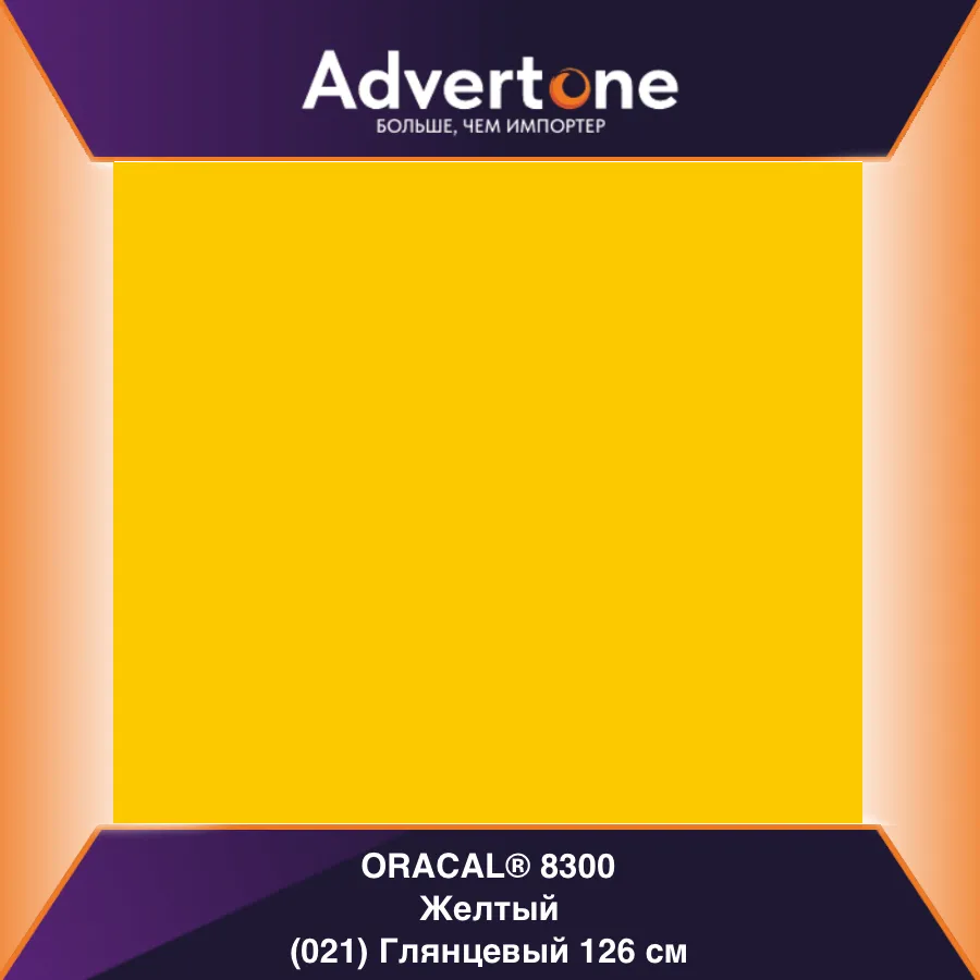 Oracal 8300 021/126см