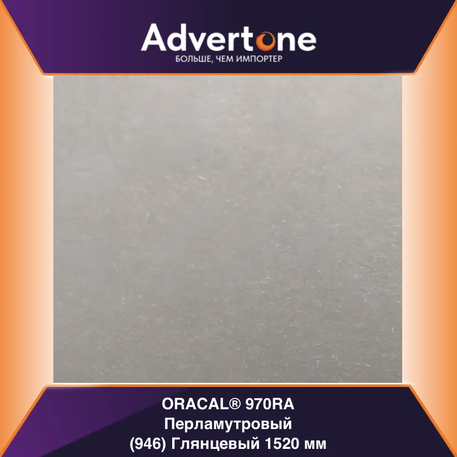 oracal 970 946-gra/152см