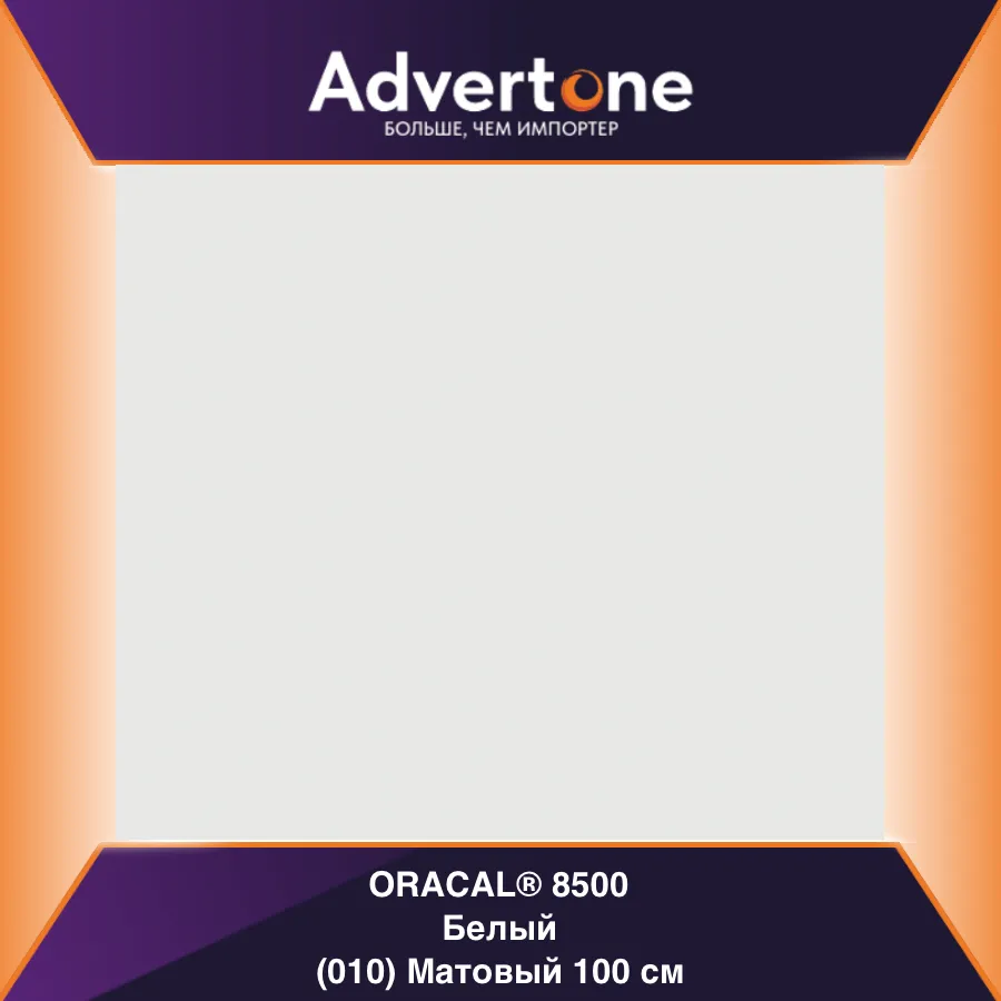 Oracal 8500 010/100см