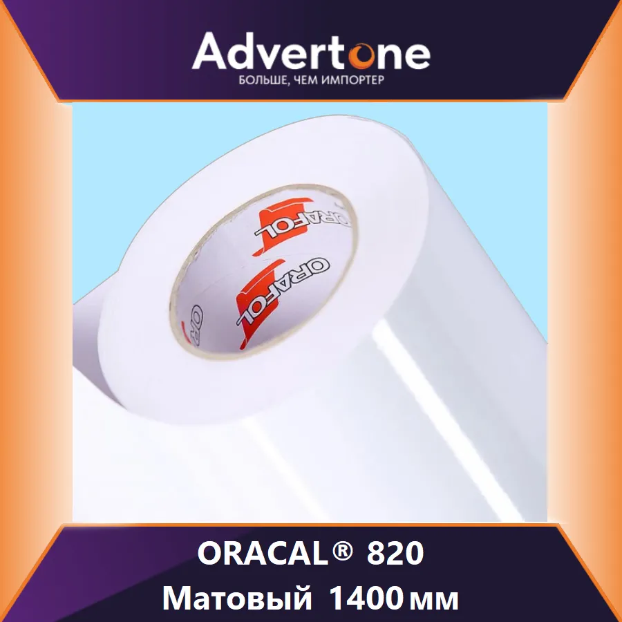 Oracal 820-M/140см