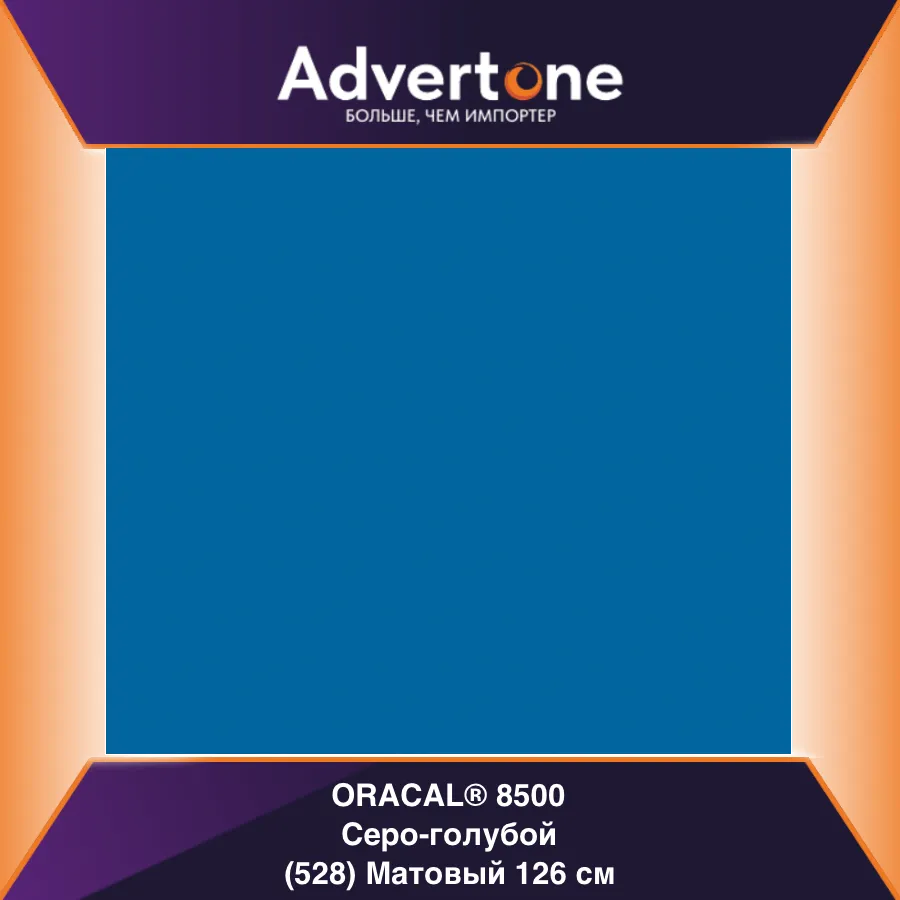 Oracal 8500 528/126см