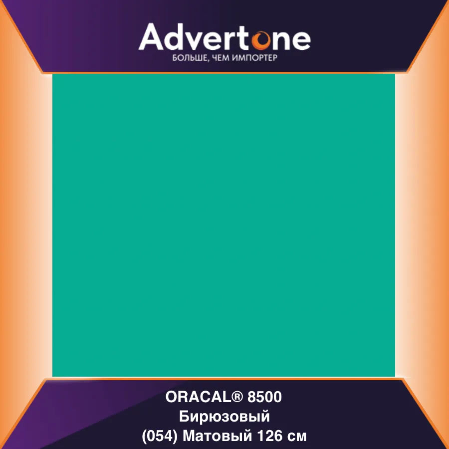 Oracal 8500 054/126см