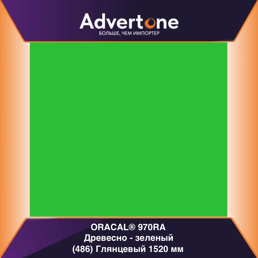 oracal 970 486-gra/152см