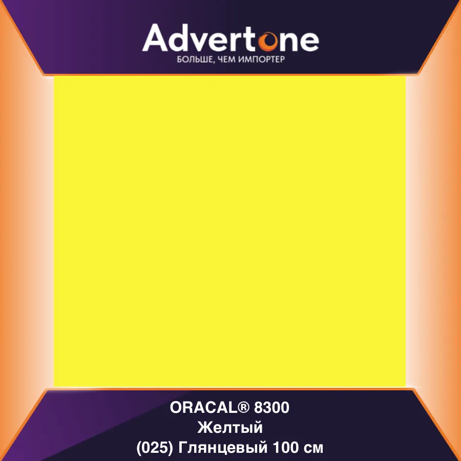 Oracal 8300 025/100см