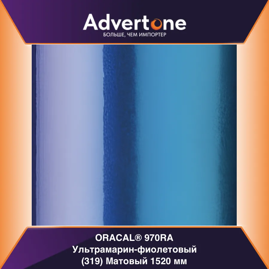 oracal 970 319-mra/152см