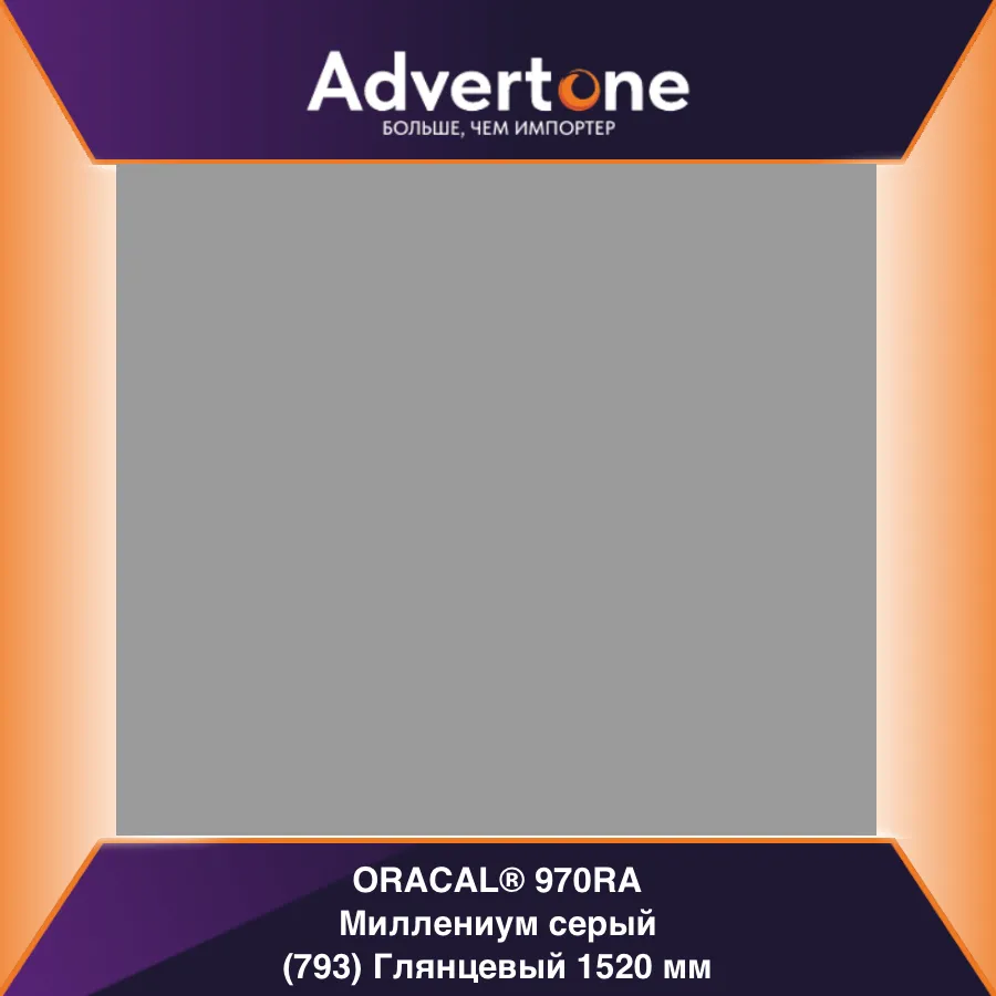 oracal 970 793-gra/152см