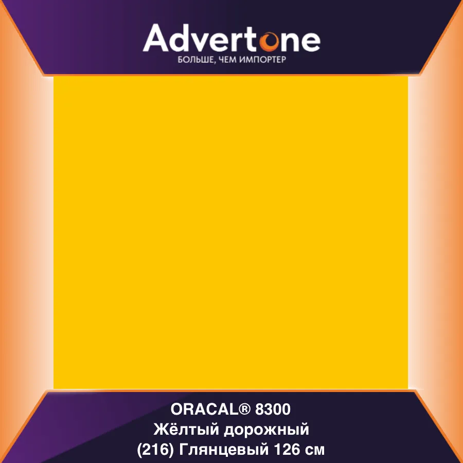 Oracal 8300 216/126см