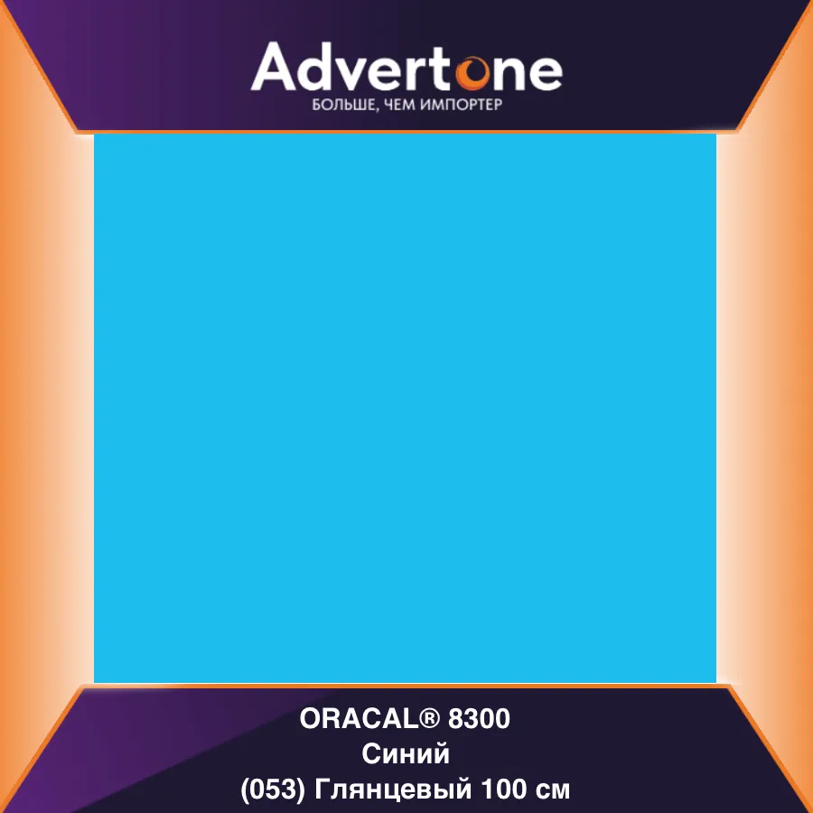 Oracal 8300 053/100см
