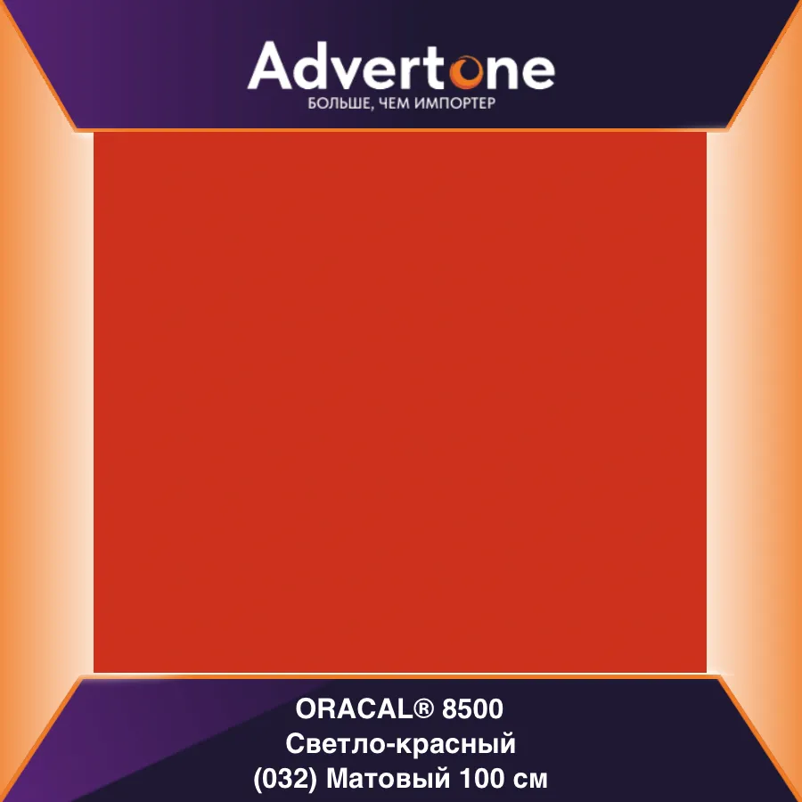Oracal 8500 032/100см