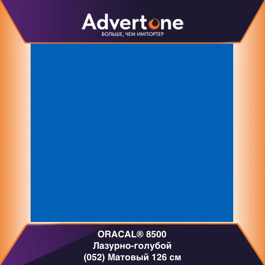 Oracal 8500 052/126см