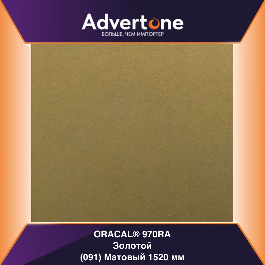 oracal 970 091-mra/152см