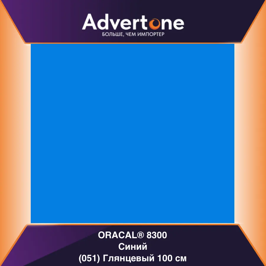 Oracal 8300 051/100см