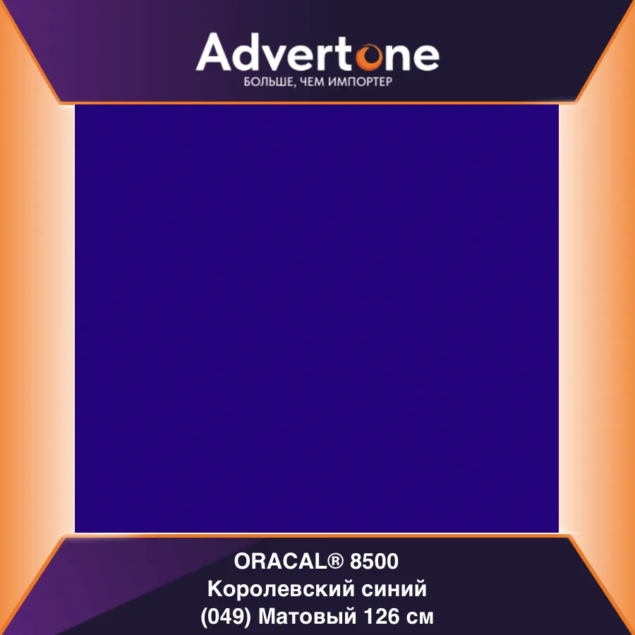 Oracal 8500 049/126см