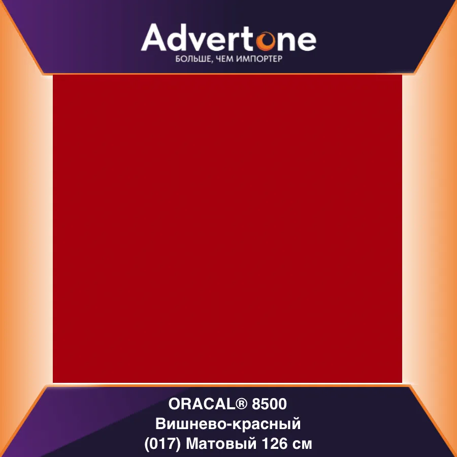 Oracal 8500 017/126см