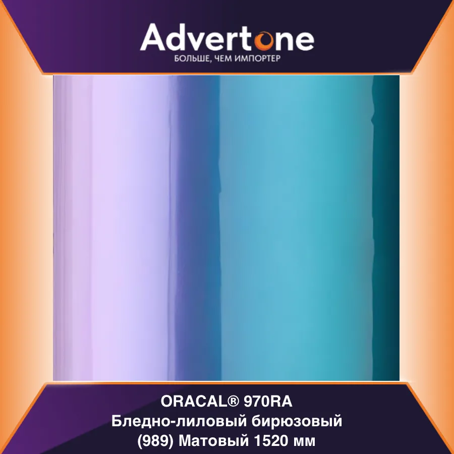 oracal 970 989-mra/152см