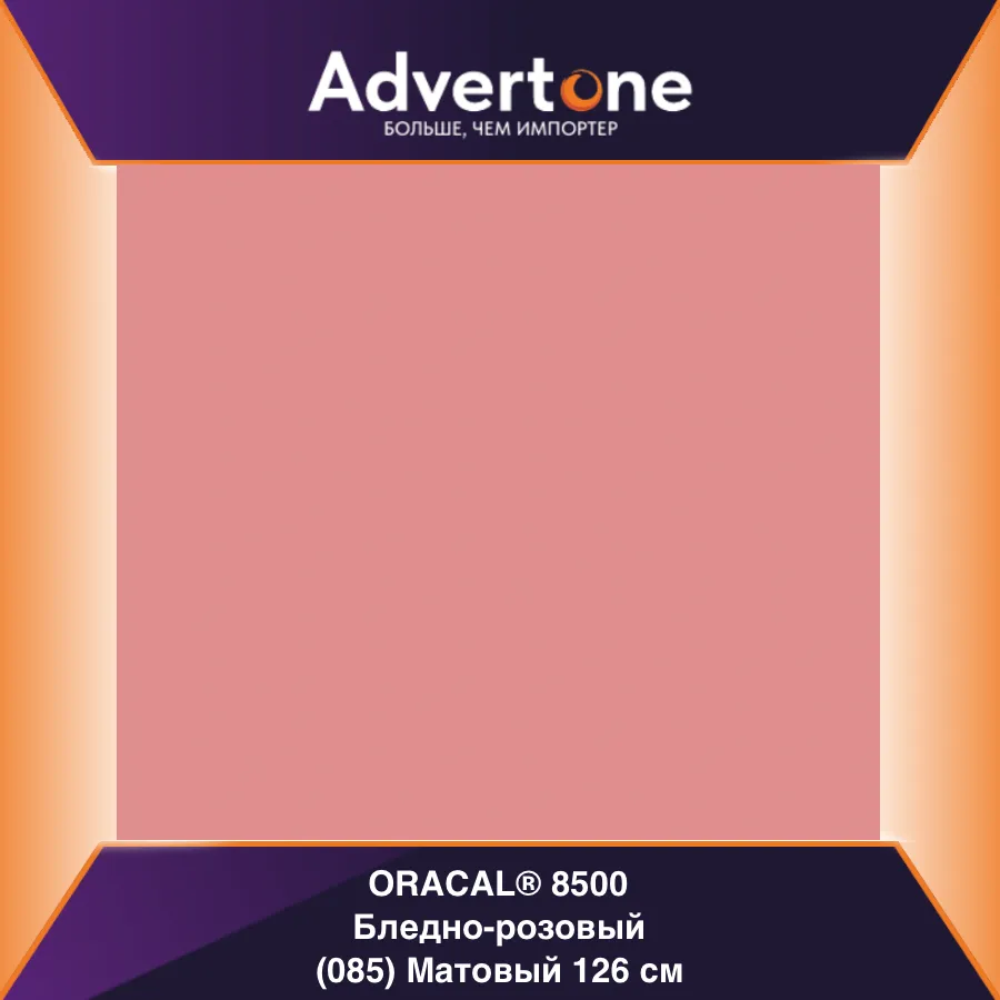 Oracal 8500 085/126см