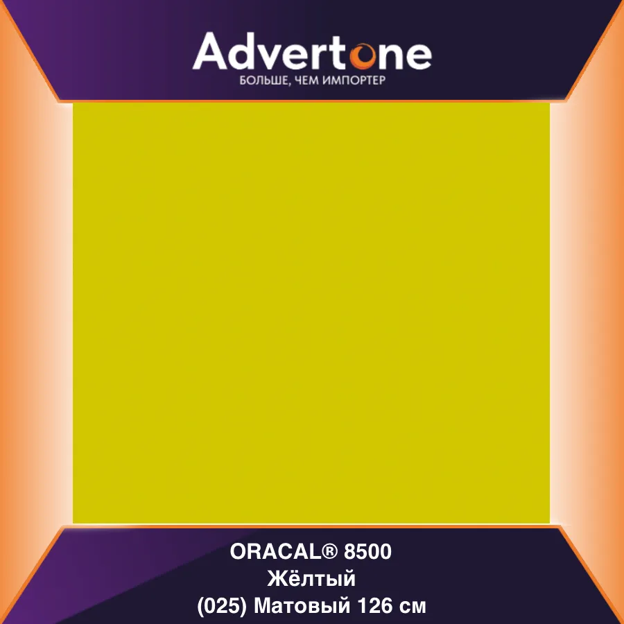 Oracal 8500 025/126см