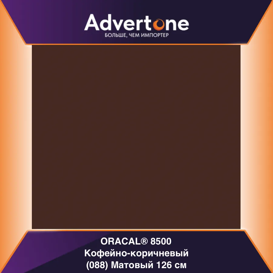 Oracal 8500 088/126см