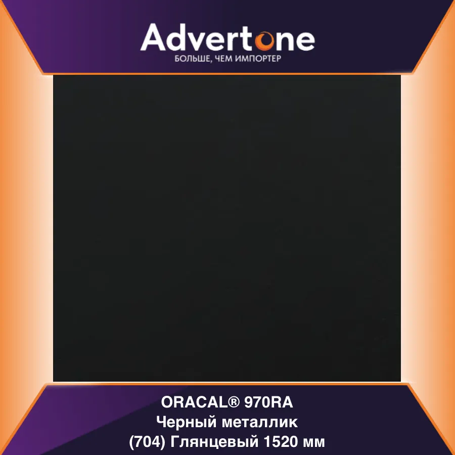 oracal 970 704-gra/152см