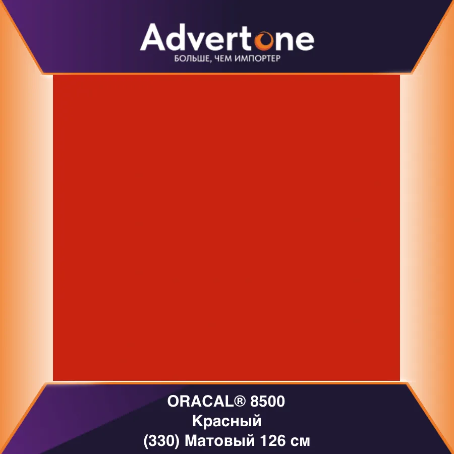 Oracal 8500 330/126см