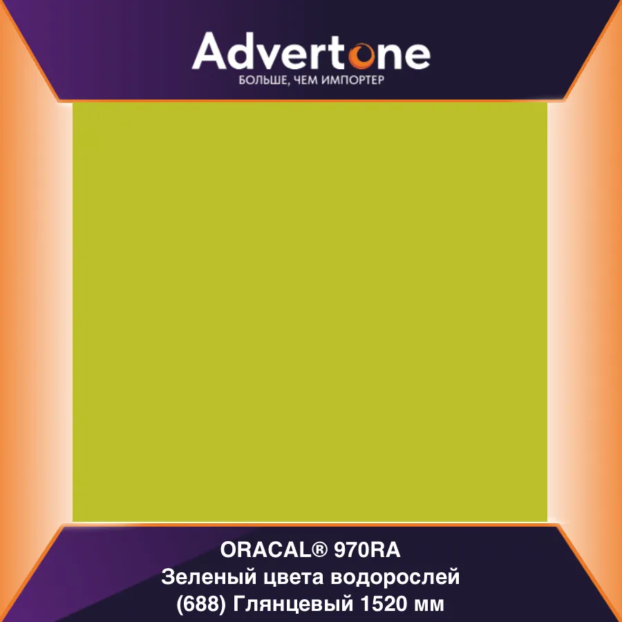 oracal 970 688-gra/152см