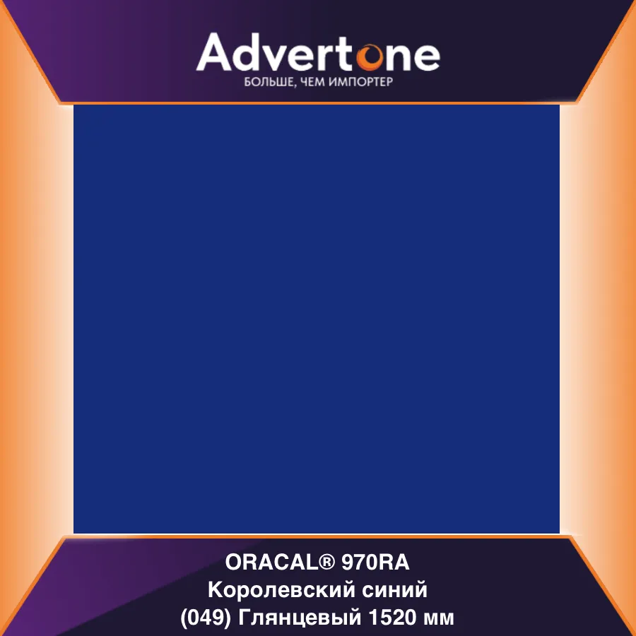 oracal 970 049-gra/152см