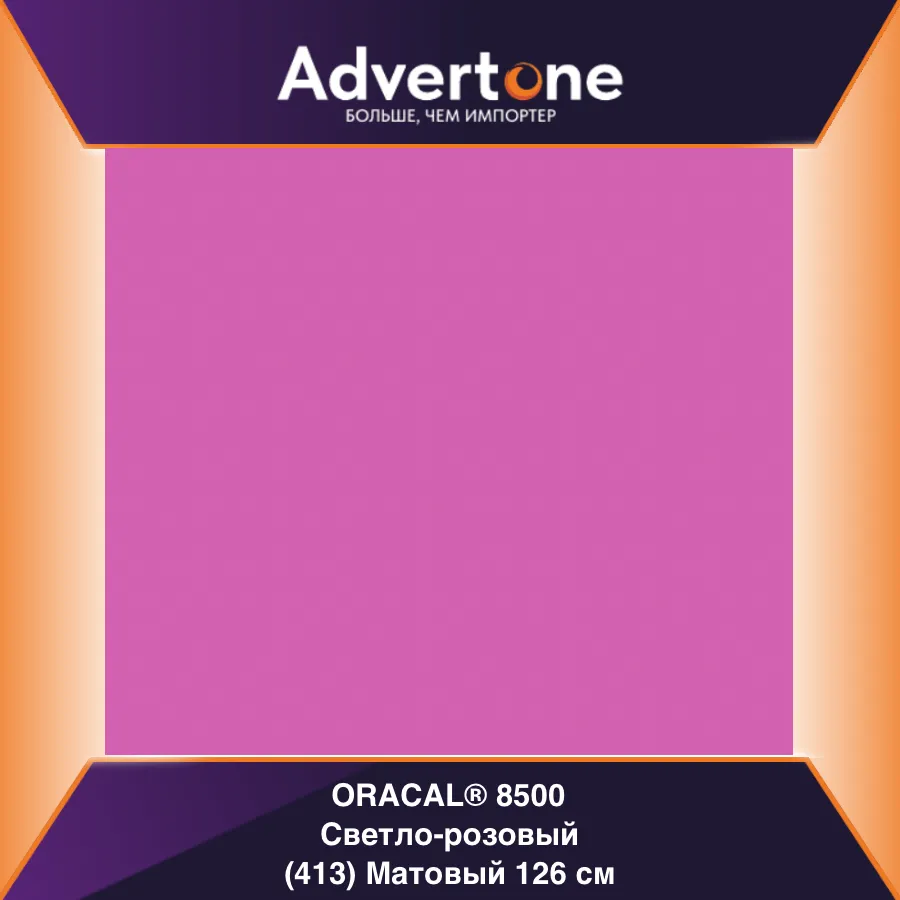 Oracal 8500 413/126см