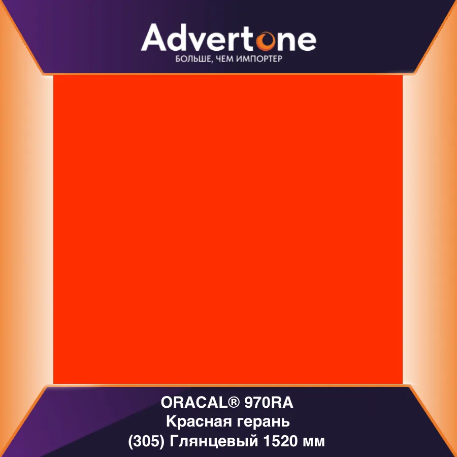 oracal 970 305-gra/152см