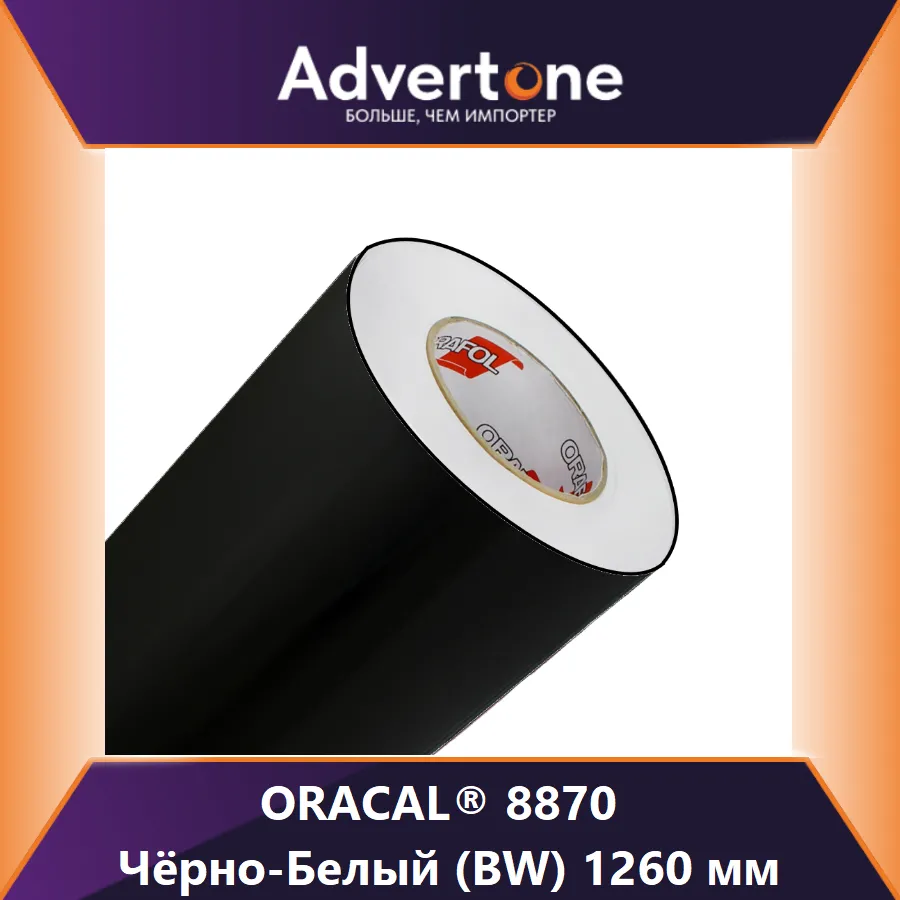 Oracal 8870 BW/126см