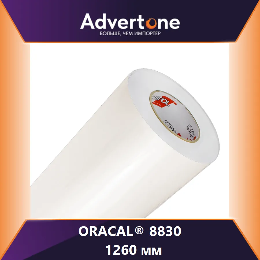 Oracal 8830 /126см
