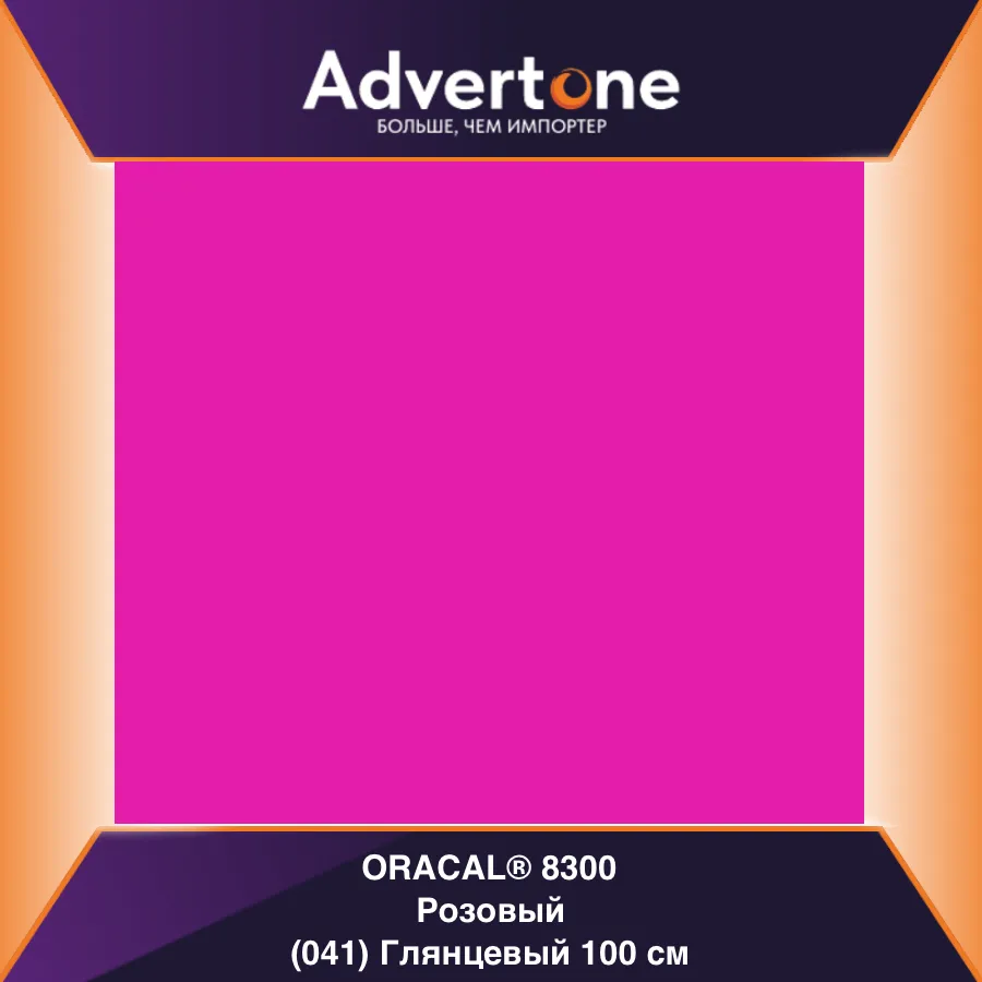 Oracal 8300 041/100см