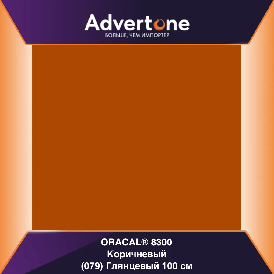 Oracal 8300 079/100см