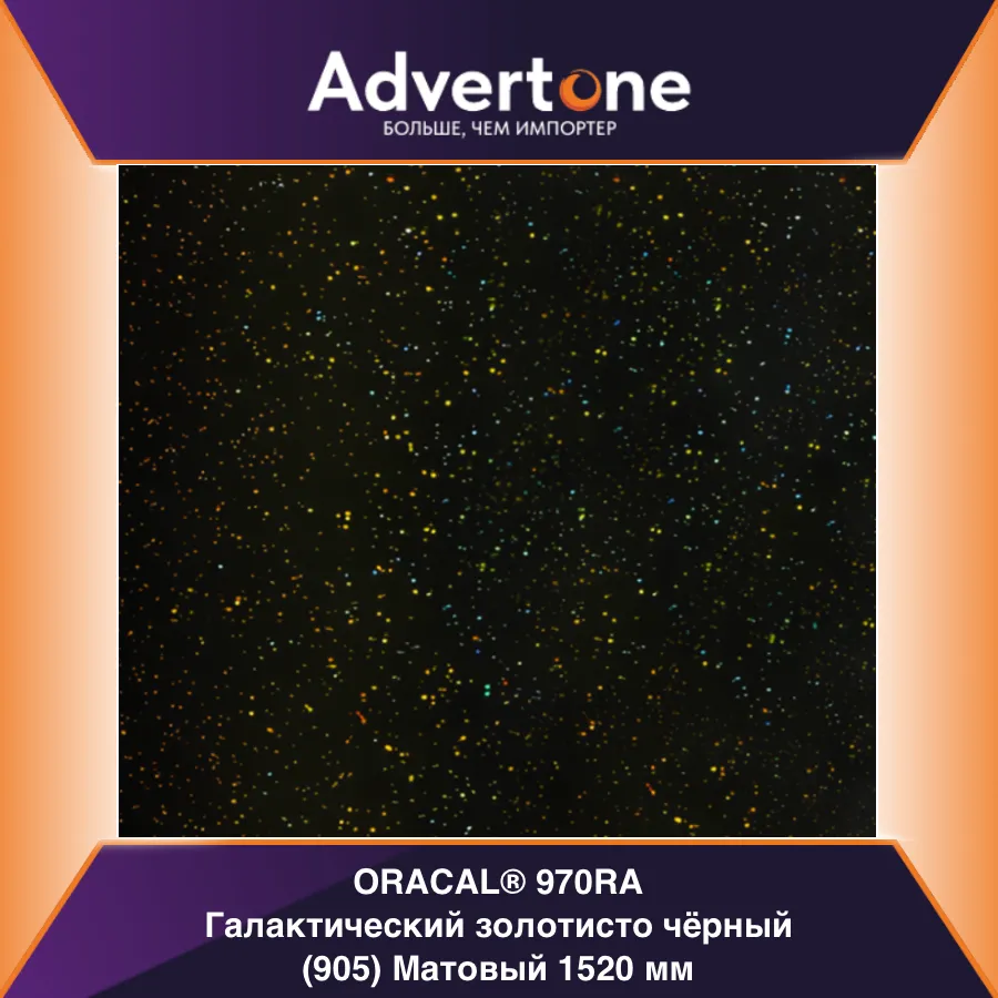 oracal 970 905-mra/152см