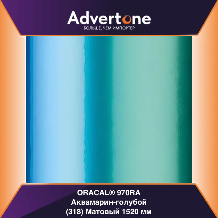 oracal 970 318-mra/152см