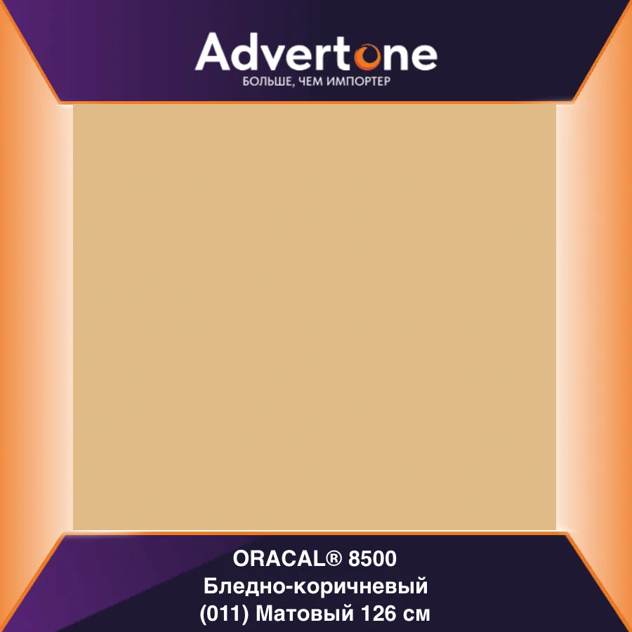Oracal 8500 011/126см