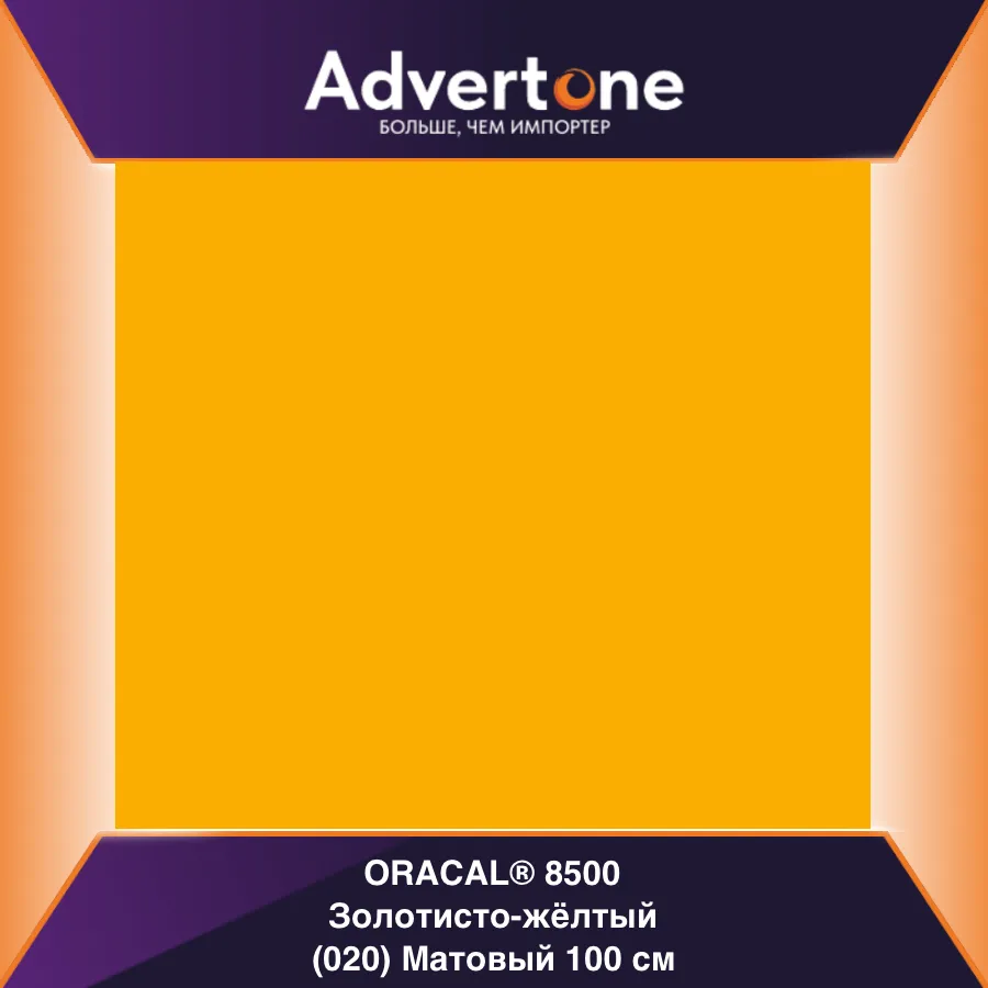 Oracal 8500 020/100см