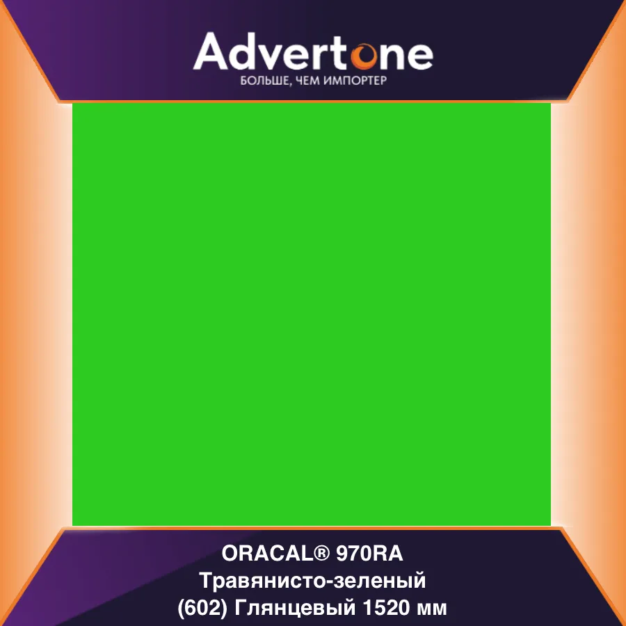 oracal 970 602-gra/152см