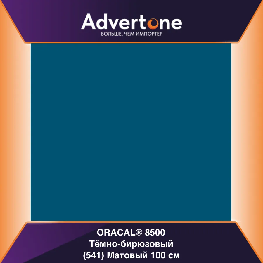Oracal 8500 541/100см