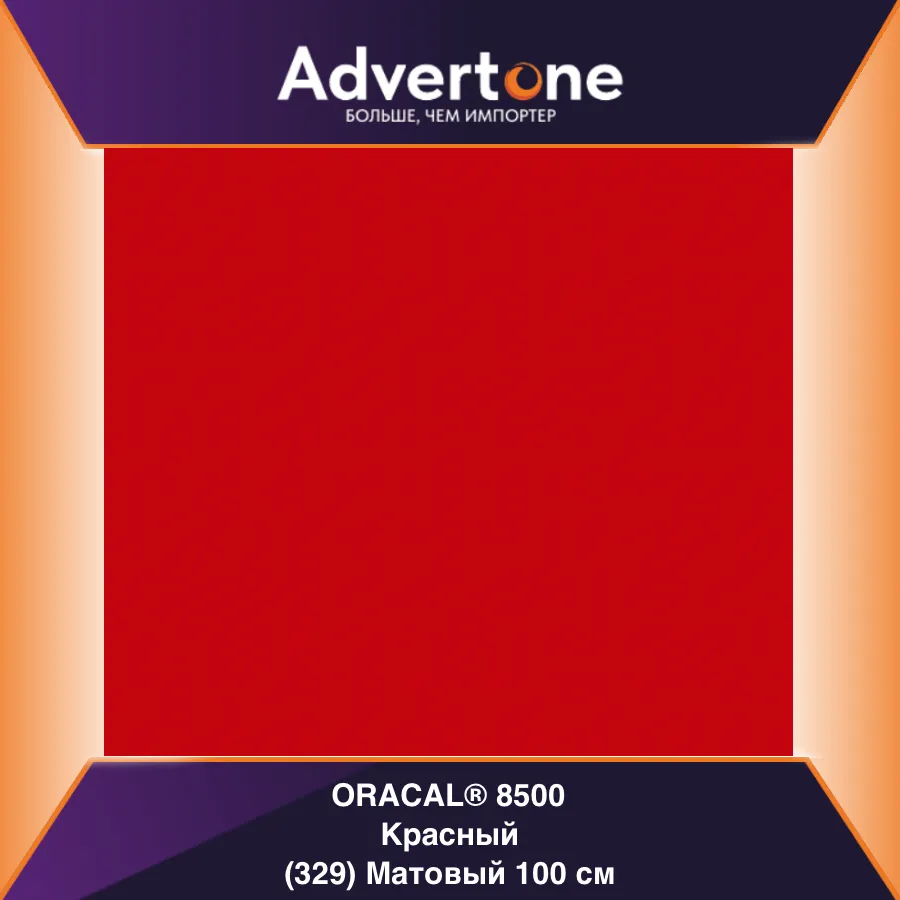 Oracal 8500 329/100см