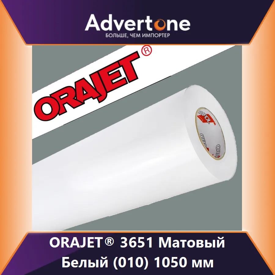 orajet 3651 010-m/105см
