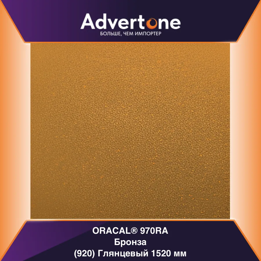 oracal 970 920-gra/152см