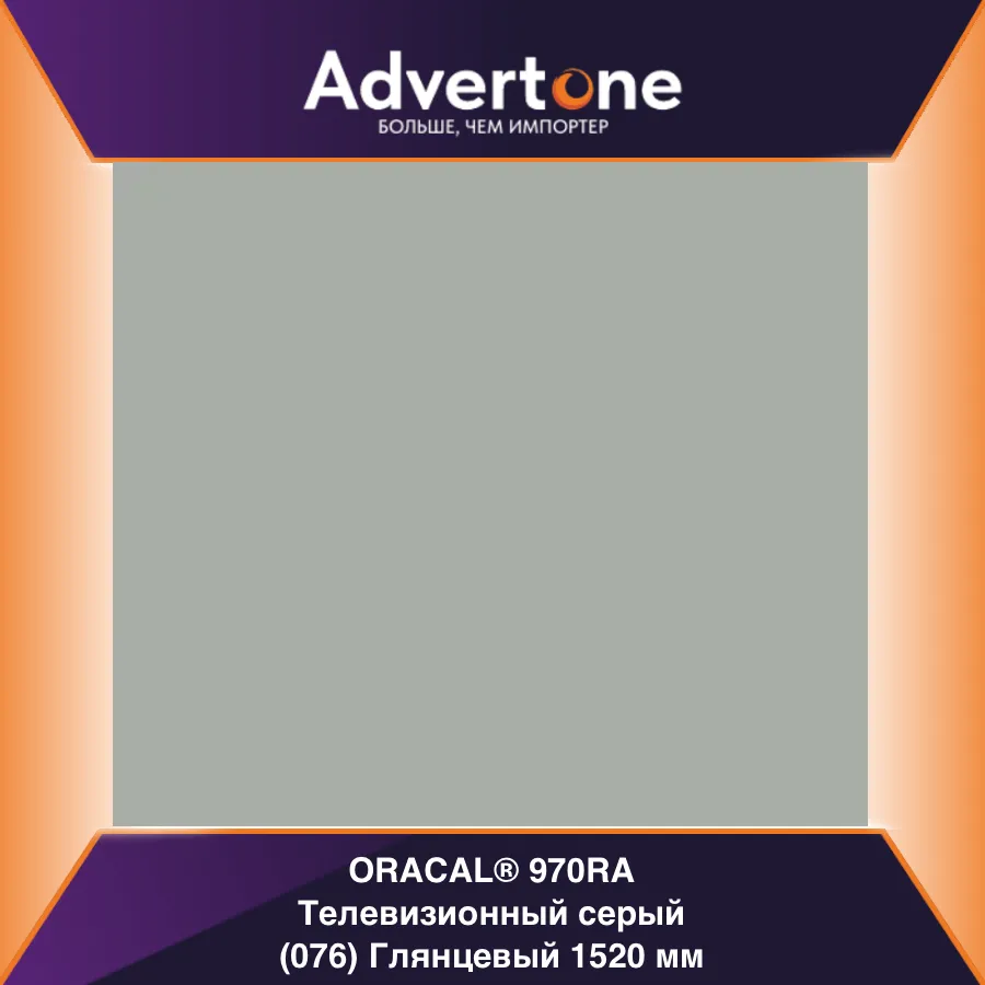 oracal 970 076-gra/152см